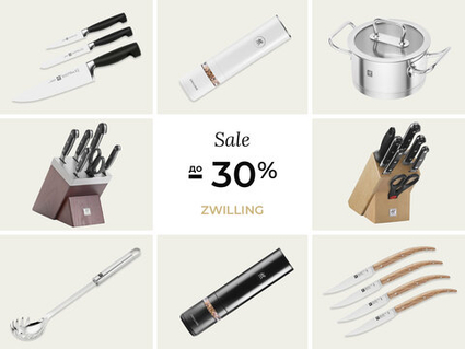 Скидки до -25% на кухонные аксессуары и ножи Zwilling