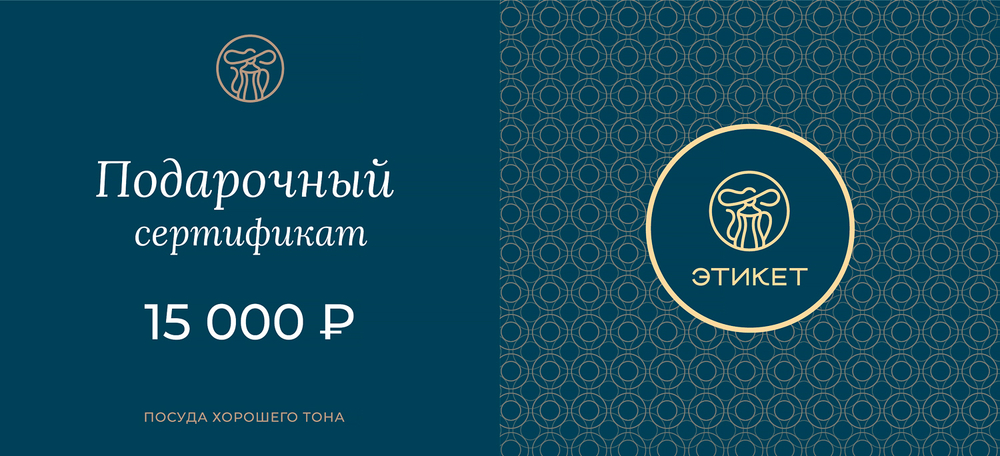 Подарочный сертификат ЭТИКЕТ