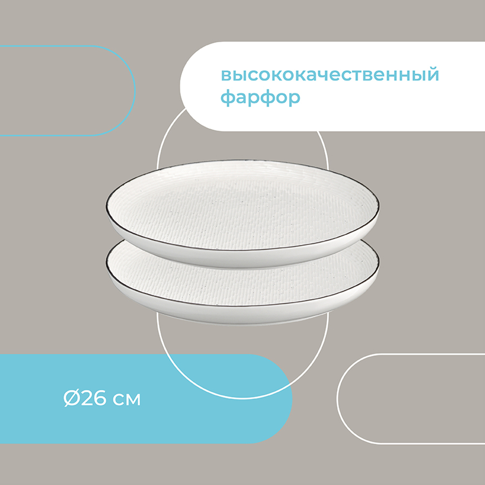 Набор тарелок Contour, 26 см, 2 шт.