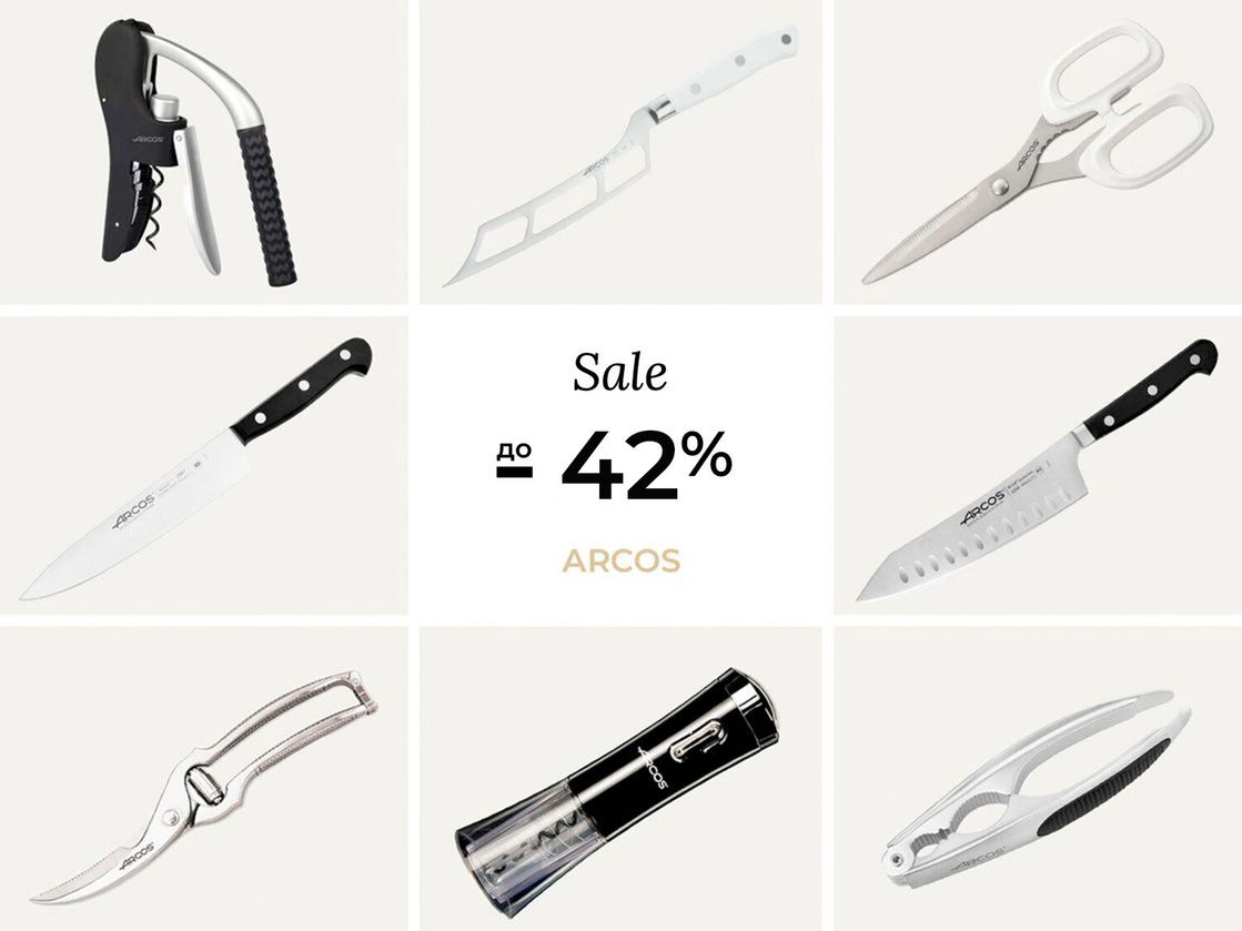 Скидка до -42% на ножи, посуду и кухонные аксессуары Arcos