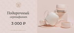 Подарочный сертификат ЭТИКЕТ