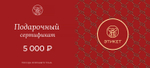 Подарочный сертификат ЭТИКЕТ