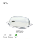 Масленка прозрачная пластиковая Feeling, 20 см, Guzzini