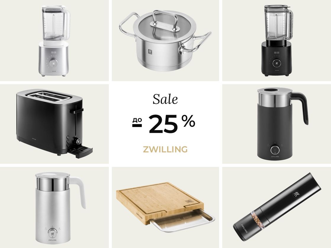 Скидки до -25% на кухонную технику и аксессуары Zwilling