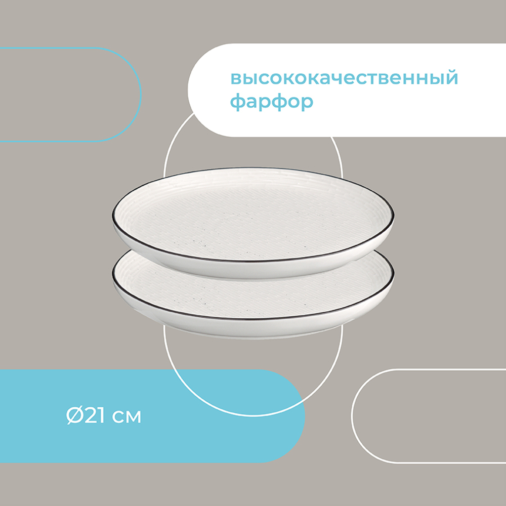 Набор тарелок Contour, 21 см, 2 шт.