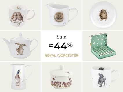 Скидка до -44% на английский костяной фарфор Royal Worcester