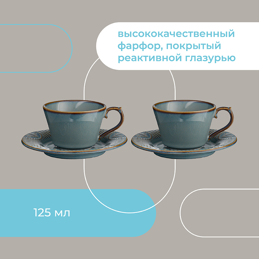 Набор кофейных пар Antique, 125 мл, 2 шт.