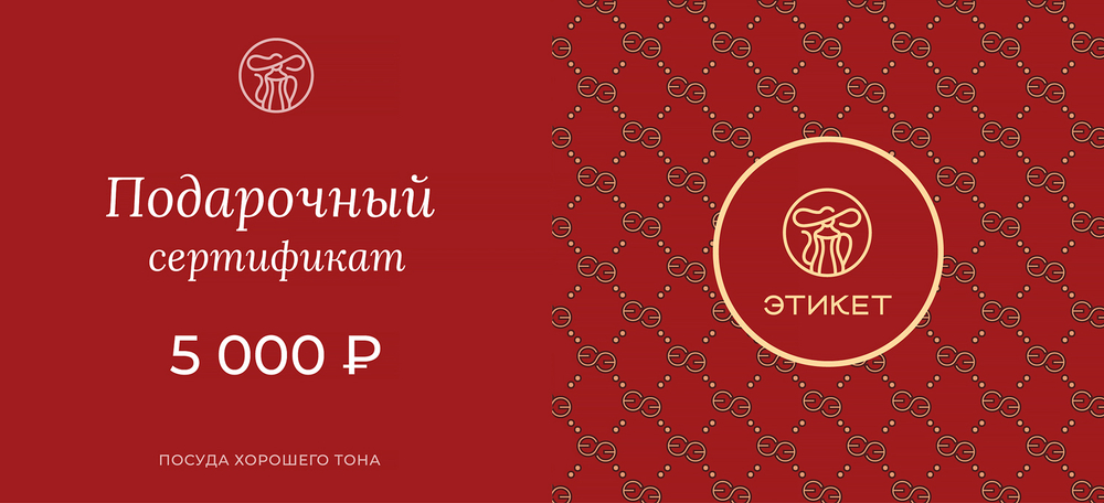 Подарочный сертификат ЭТИКЕТ